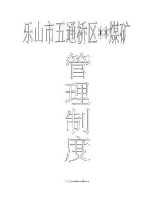 煤矿违章处罚条例