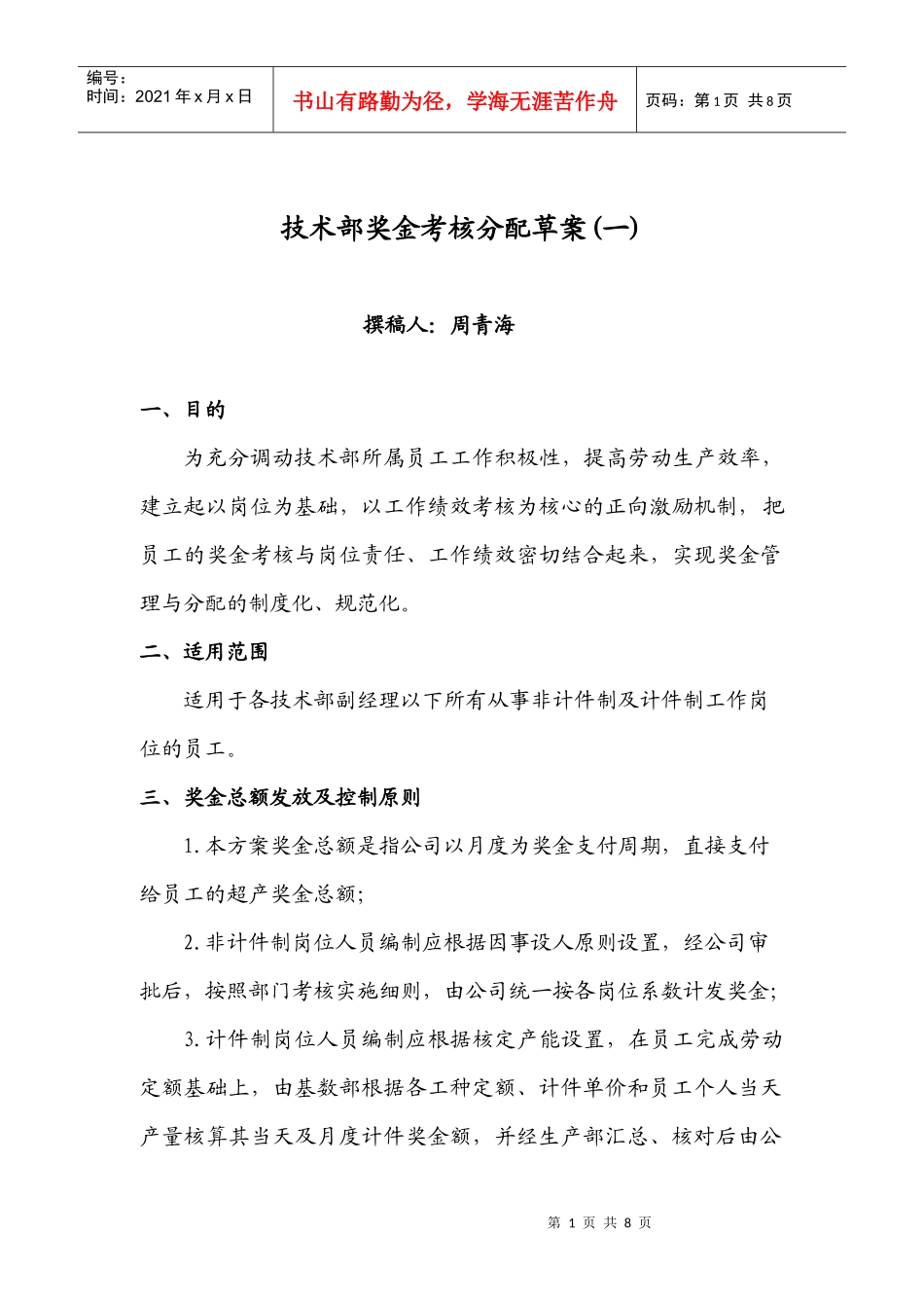 技术部薪酬实施方案_第1页