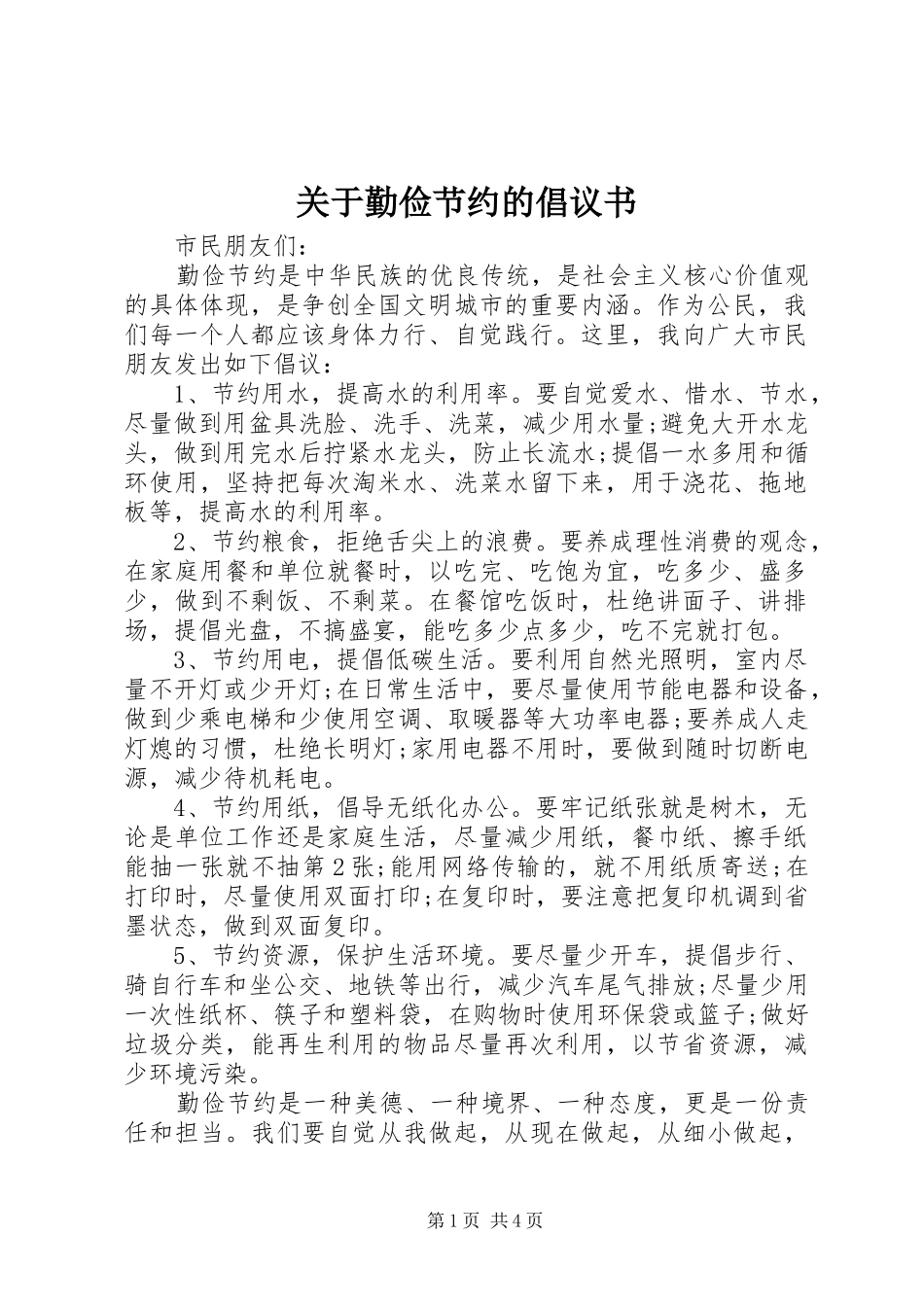 关于勤俭节约的倡议书范文_第1页