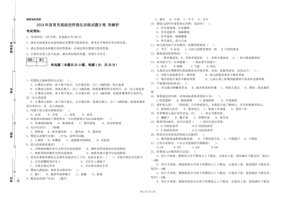 2024年保育员高级技师强化训练试题B卷-附解析_第1页