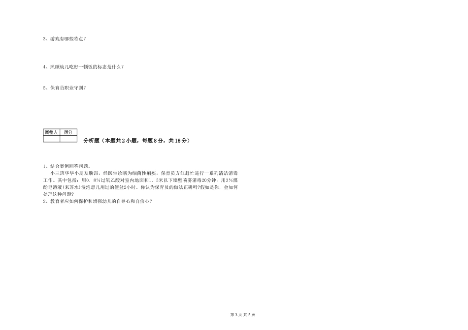 2024年保育员高级技师强化训练试题B卷-附解析_第3页