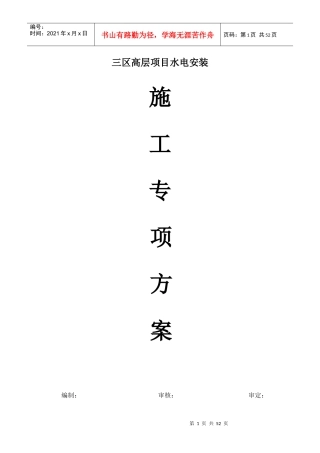 高层水电安装施工方案培训资料
