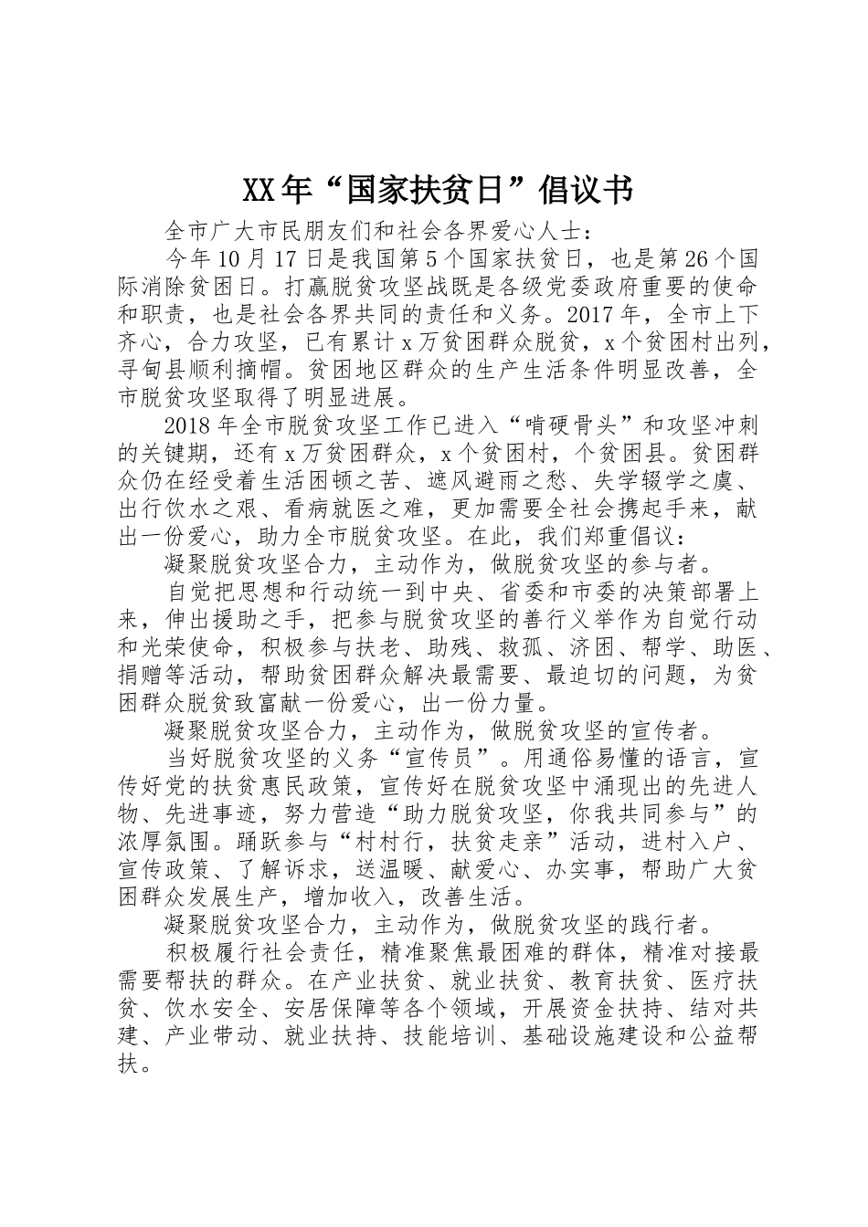 XX年“国家扶贫日”倡议书范文_第1页