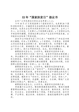 XX年“国家扶贫日”倡议书范文