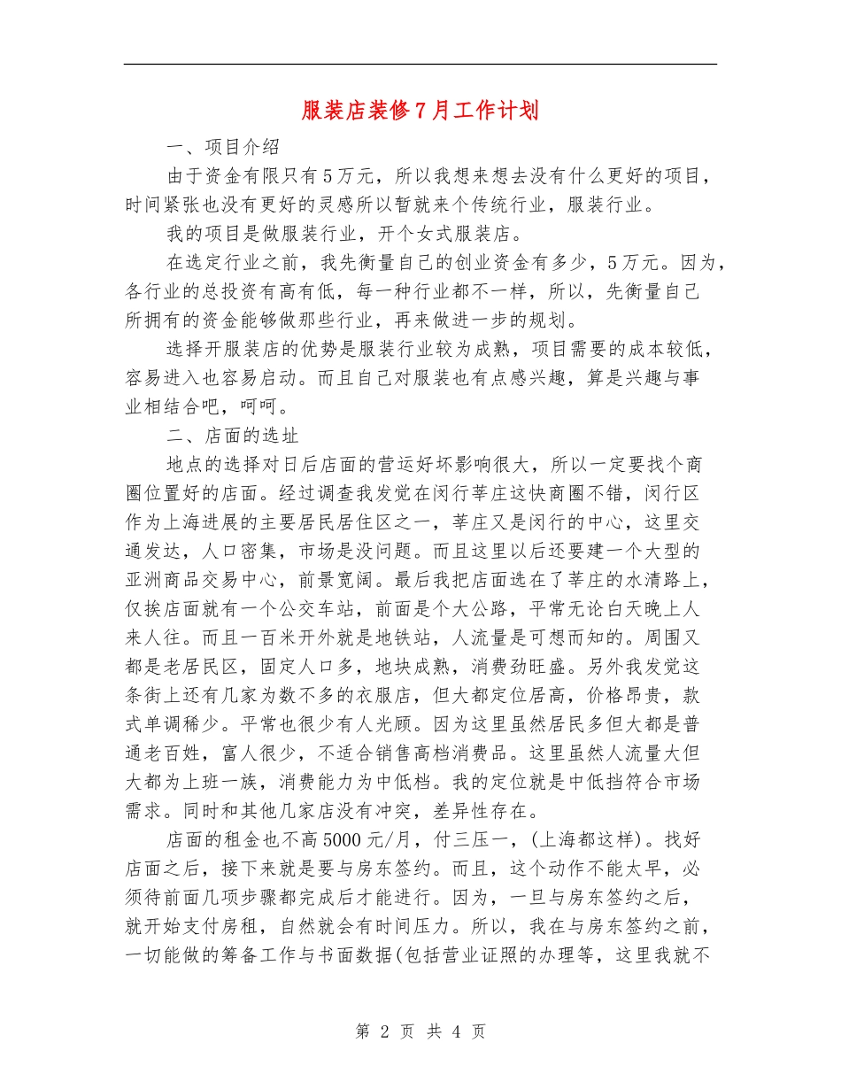 服装店装修7月工作计划_第2页
