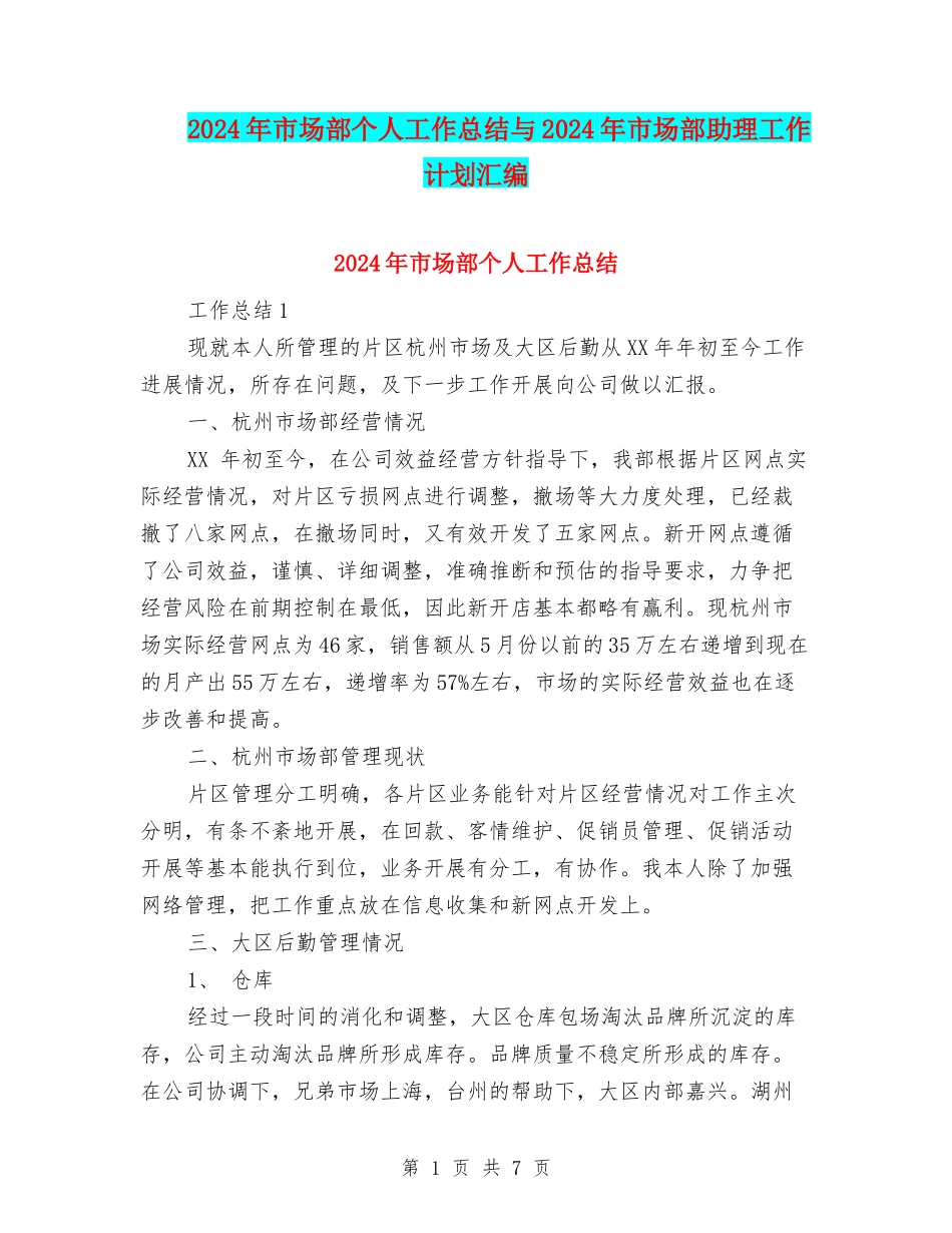 2024年市场部个人工作总结与2024年市场部助理工作计划汇编_第1页