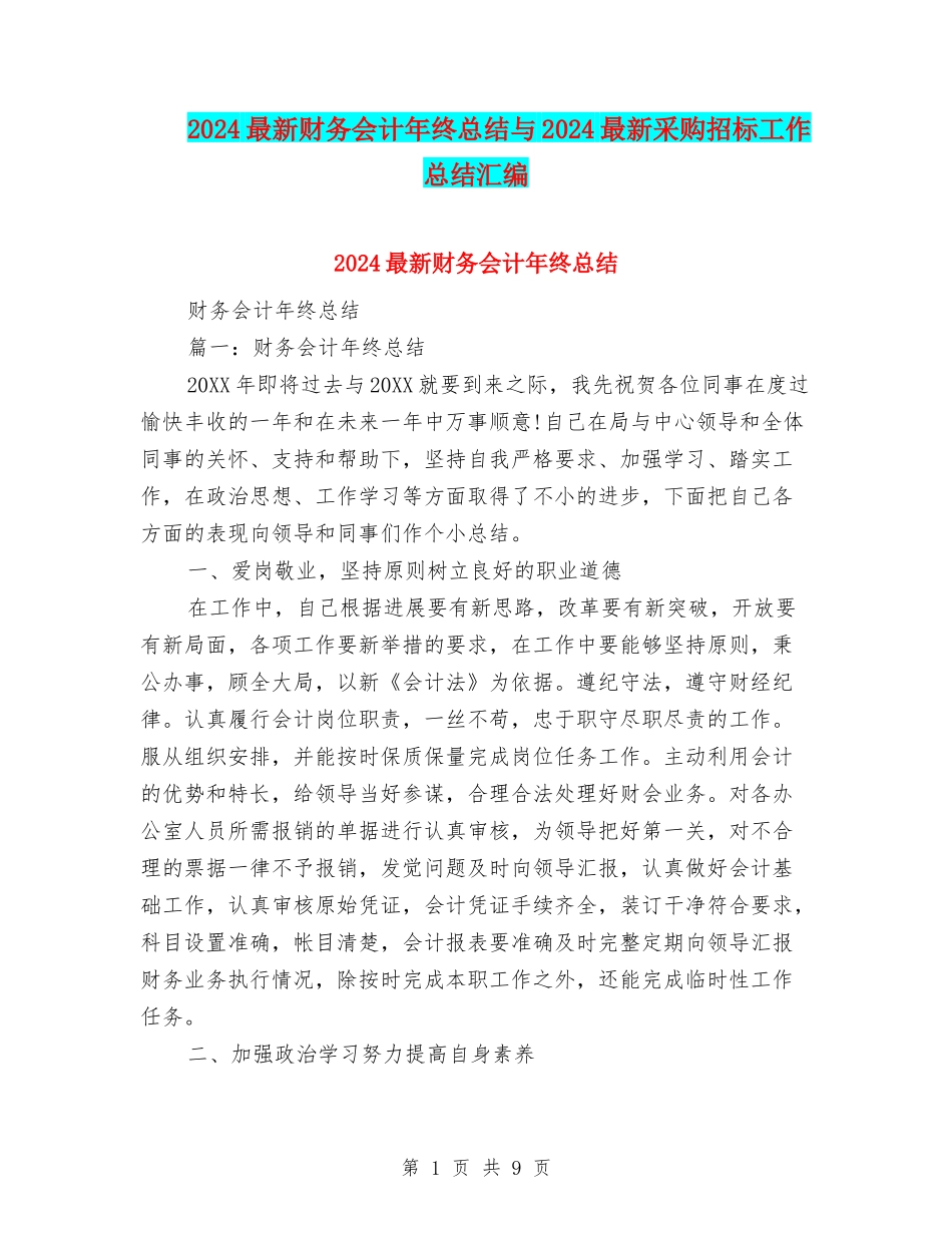 2024最新财务会计年终总结与2024最新采购招标工作总结汇编_第1页