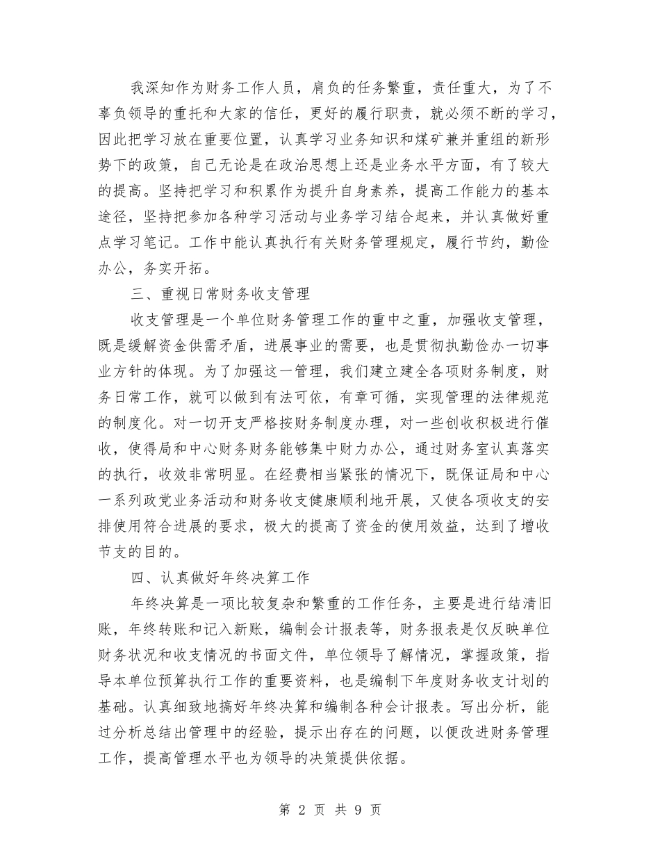 2024最新财务会计年终总结与2024最新采购招标工作总结汇编_第2页