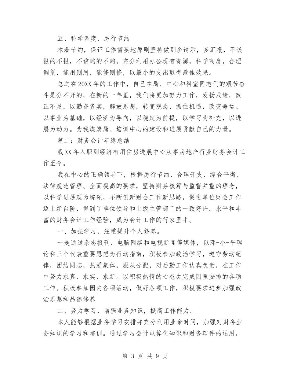 2024最新财务会计年终总结与2024最新采购招标工作总结汇编_第3页