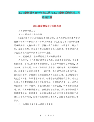 2024最新财务会计年终总结与2024最新采购招标工作总结汇编