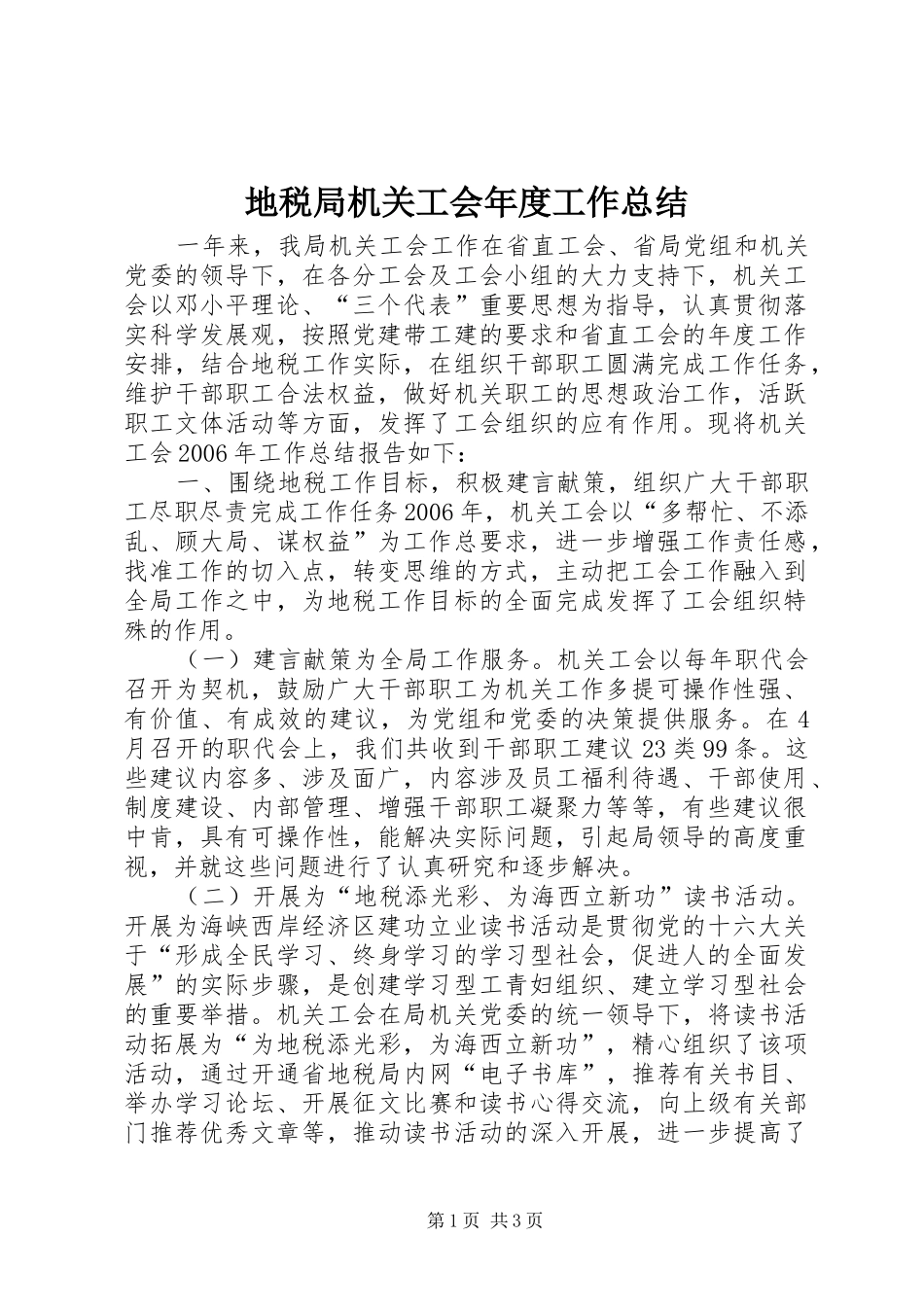 地税局机关工会年度工作总结_第1页