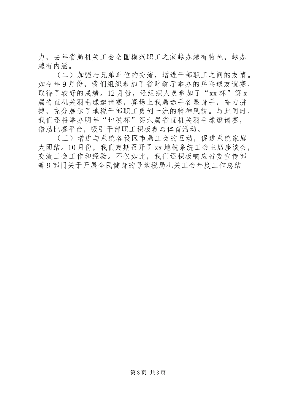 地税局机关工会年度工作总结_第3页