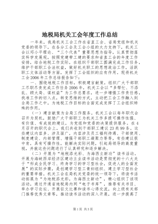 地税局机关工会年度工作总结