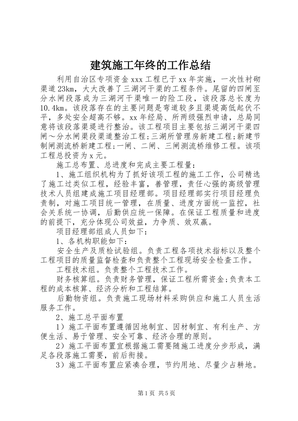 建筑施工年终的工作总结_第1页