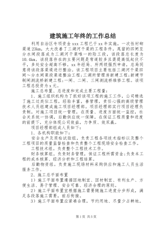 建筑施工年终的工作总结
