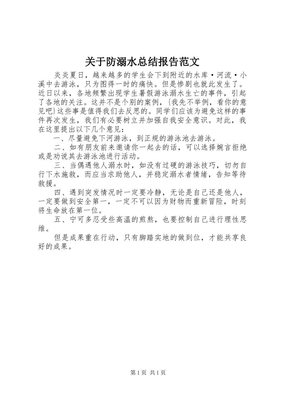 关于防溺水总结报告范文_第1页