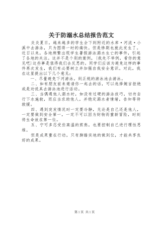 关于防溺水总结报告范文