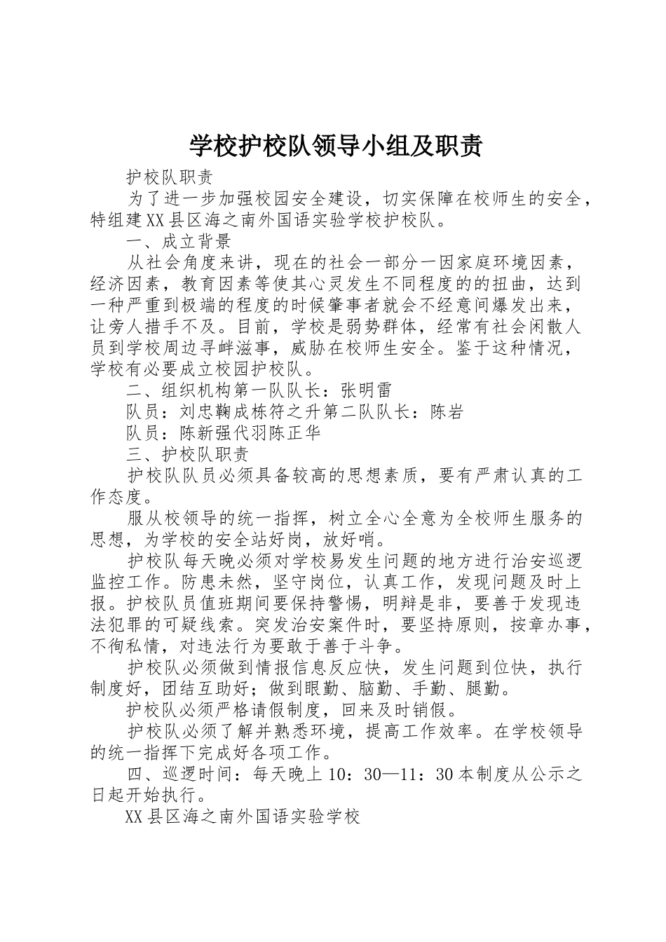 学校护校队领导小组及职责要求_第1页