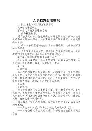 人事档案管理规章制度 