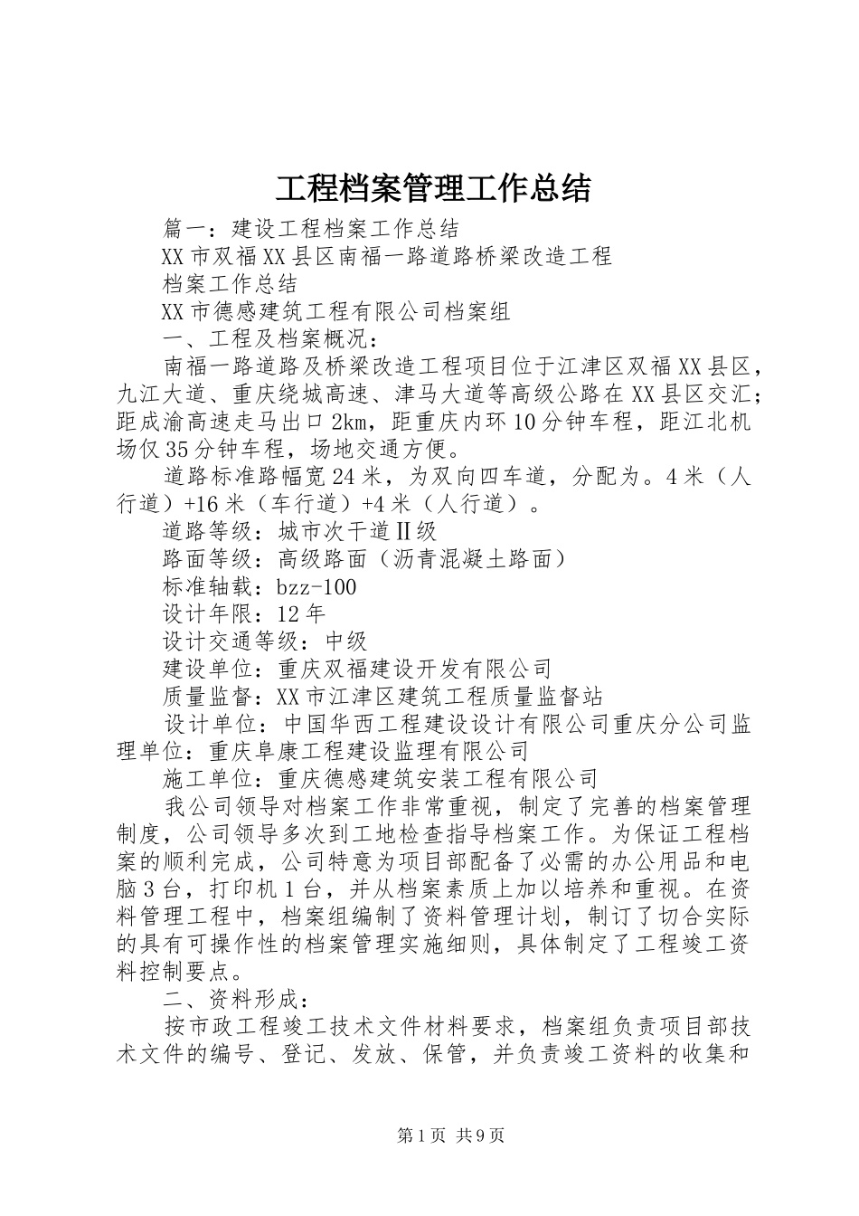 工程档案管理工作总结_第1页