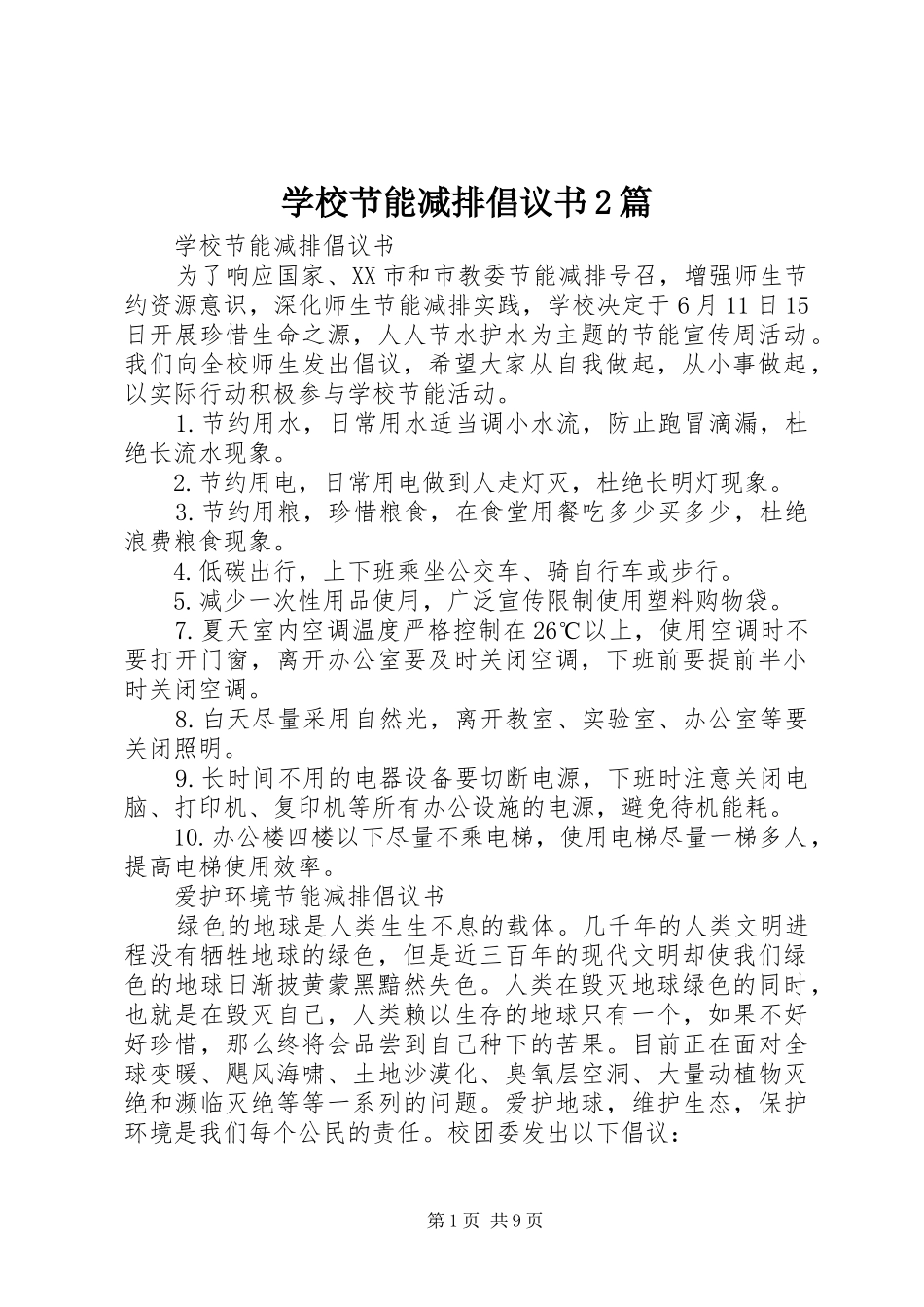 学校节能减排倡议书范文大全2篇(2)_第1页