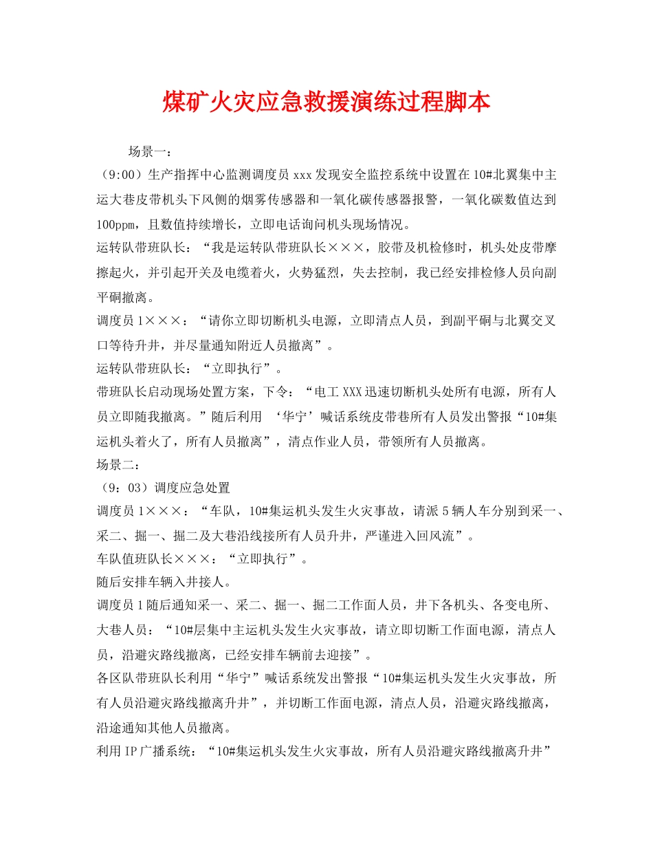 《安全管理应急预案》之煤矿火灾应急救援演练过程脚本 _第1页