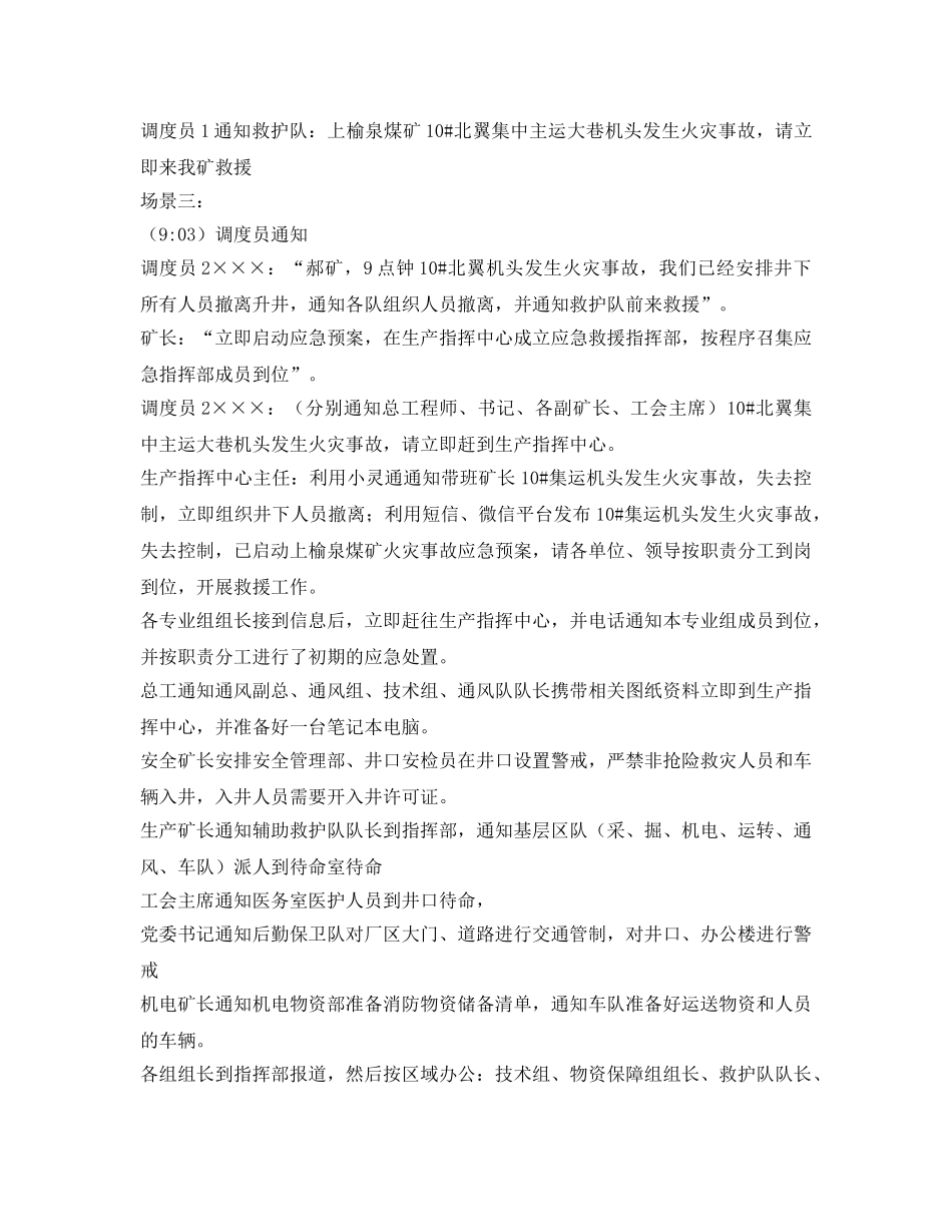 《安全管理应急预案》之煤矿火灾应急救援演练过程脚本 _第2页