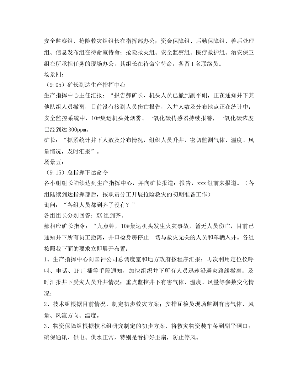 《安全管理应急预案》之煤矿火灾应急救援演练过程脚本 _第3页