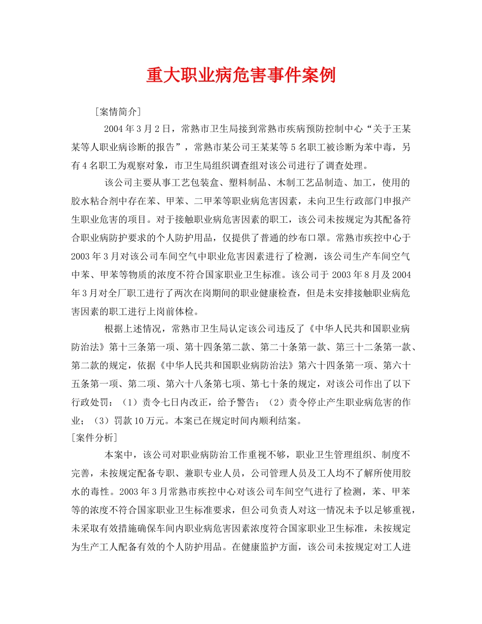 《安全管理职业卫生》之重大职业病危害事件案例 _第1页