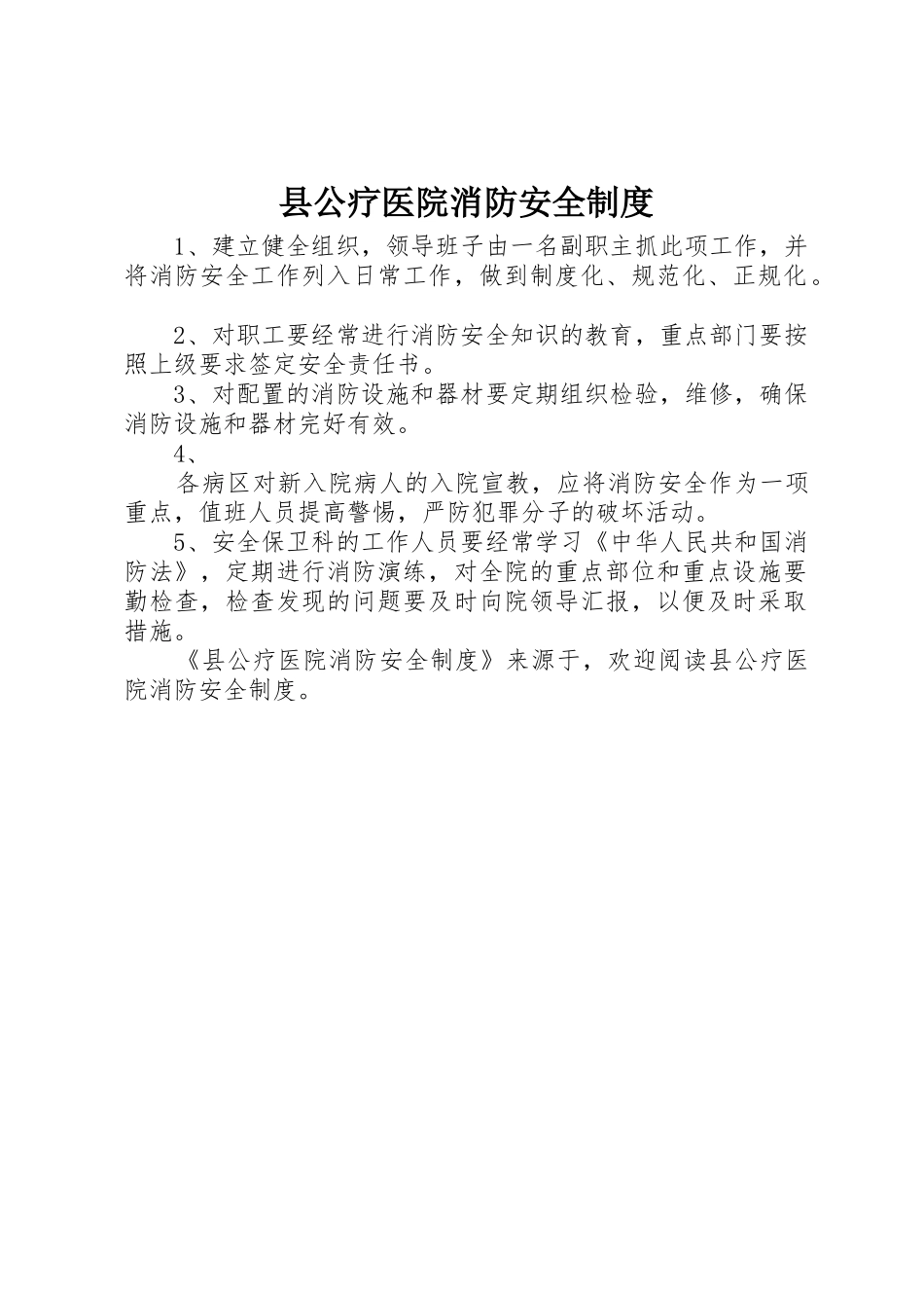 县公疗医院消防安全管理规章制度_第1页