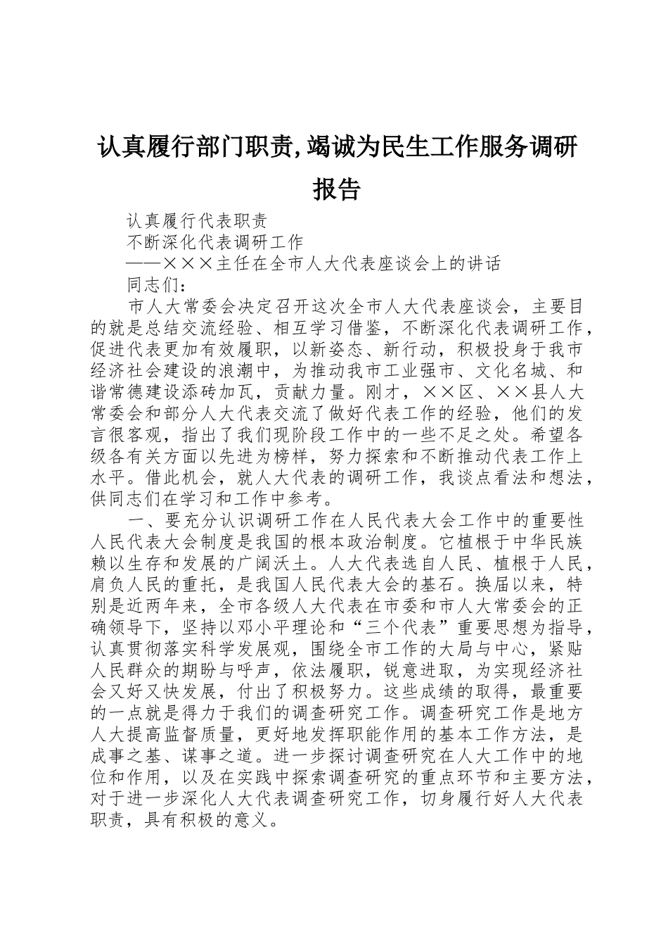 认真履行部门职责要求,竭诚为民生工作服务调研报告_第1页