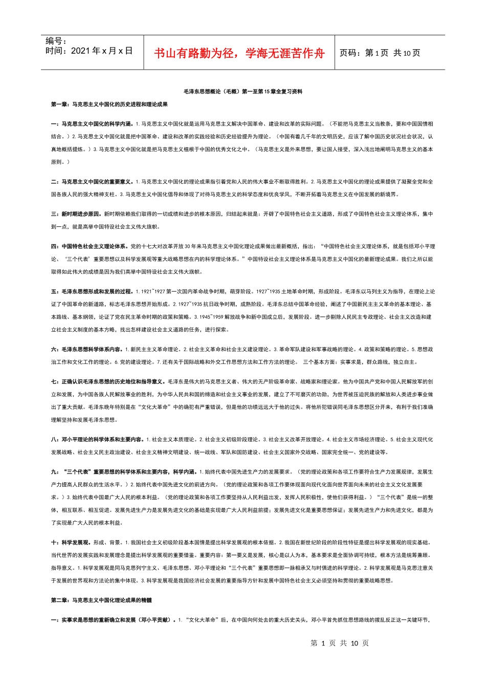 毛泽东思想概论第一至第15章全复习资料_第1页