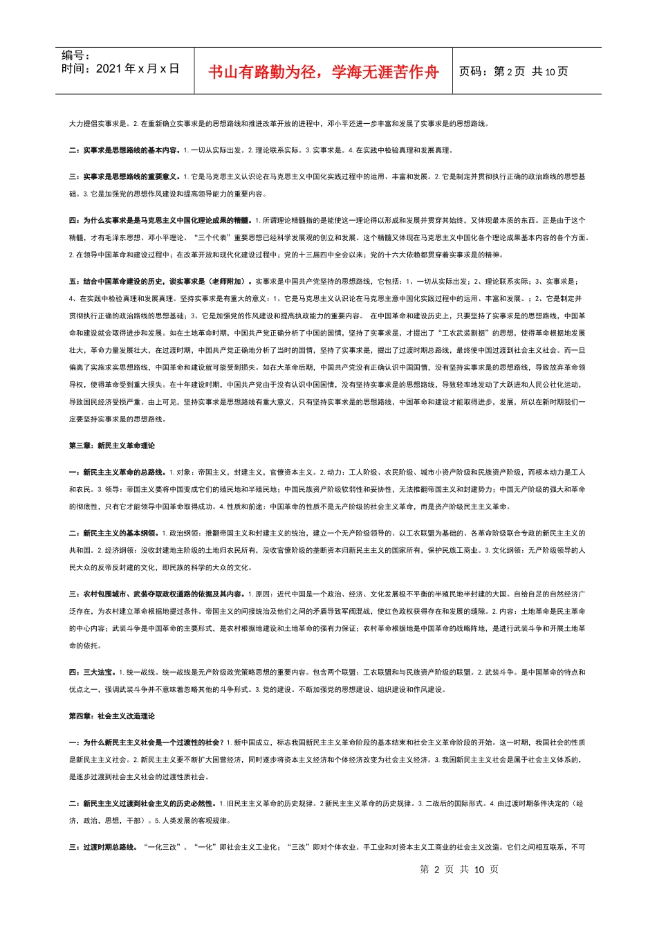 毛泽东思想概论第一至第15章全复习资料_第2页