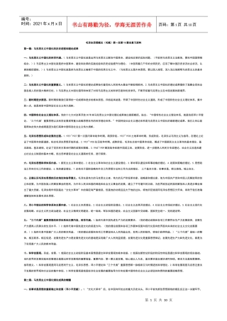 毛泽东思想概论第一至第15章全复习资料