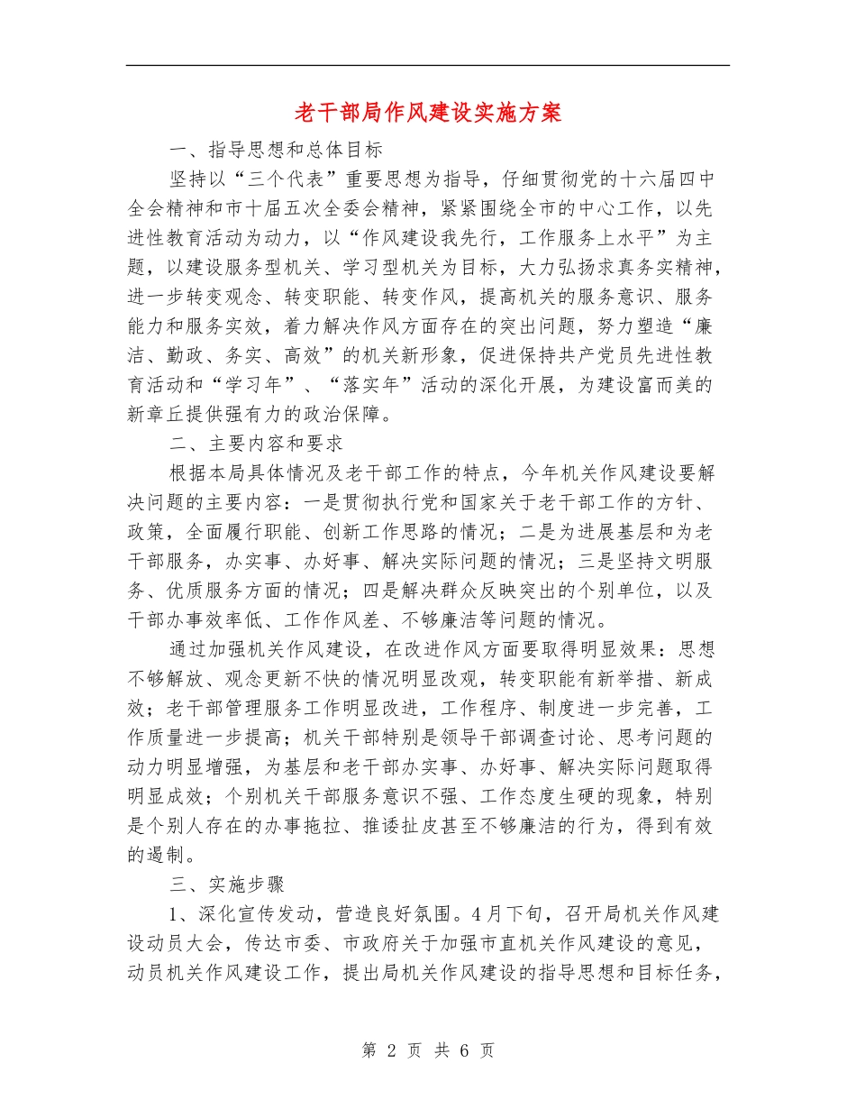 老干部局作风建设实施方案_第2页