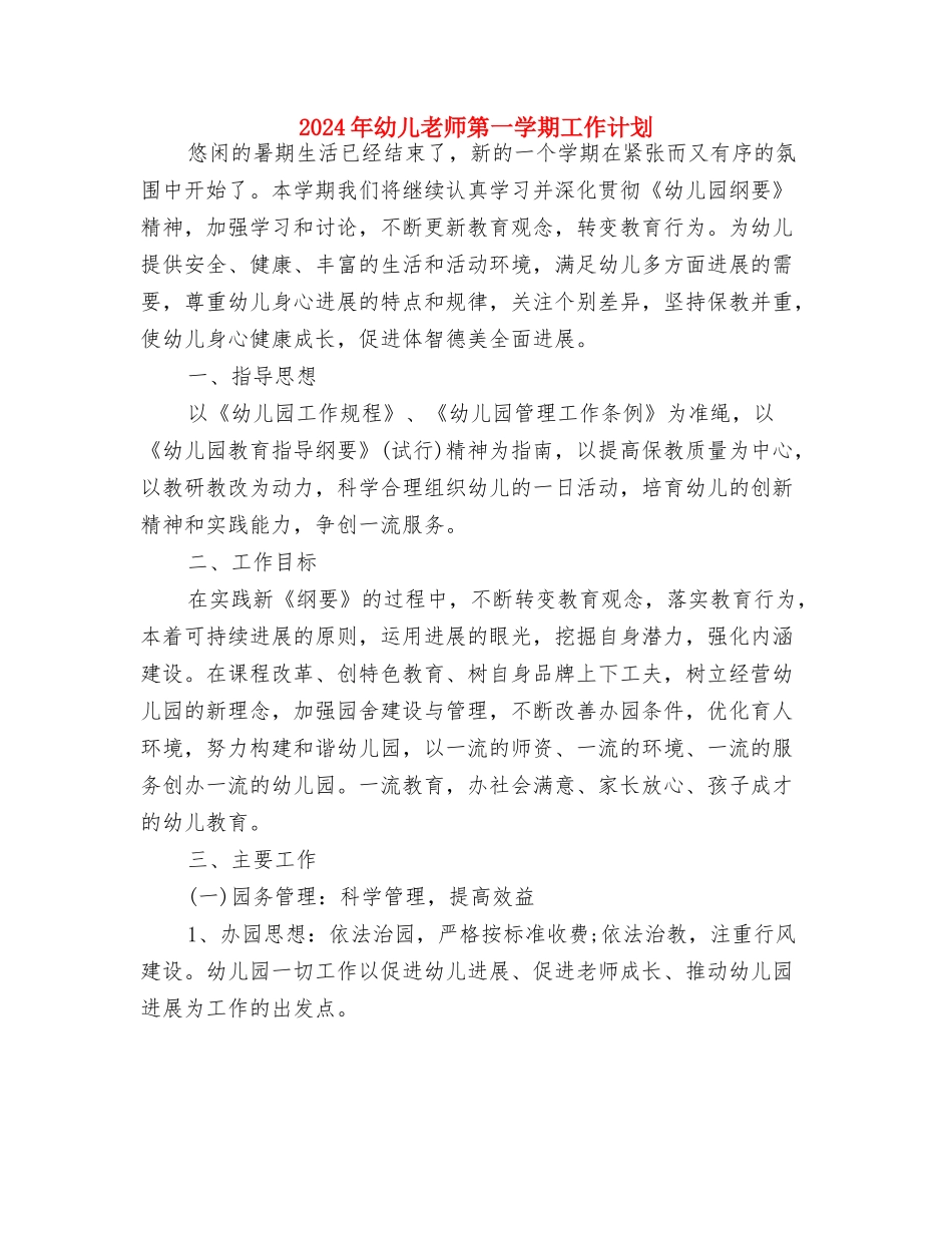 2024年幼儿教师月工作计划与2024年幼儿教师第一学期工作计划汇编_第3页