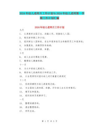 2024年幼儿教师月工作计划与2024年幼儿教师第一学期工作计划汇编