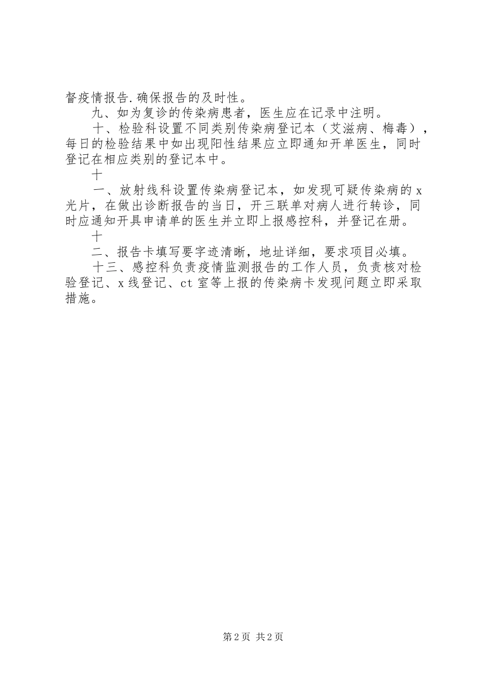 传染病疫情报告规章制度及报告程序_第2页
