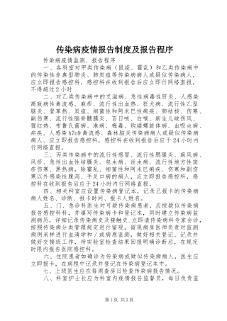 传染病疫情报告规章制度及报告程序
