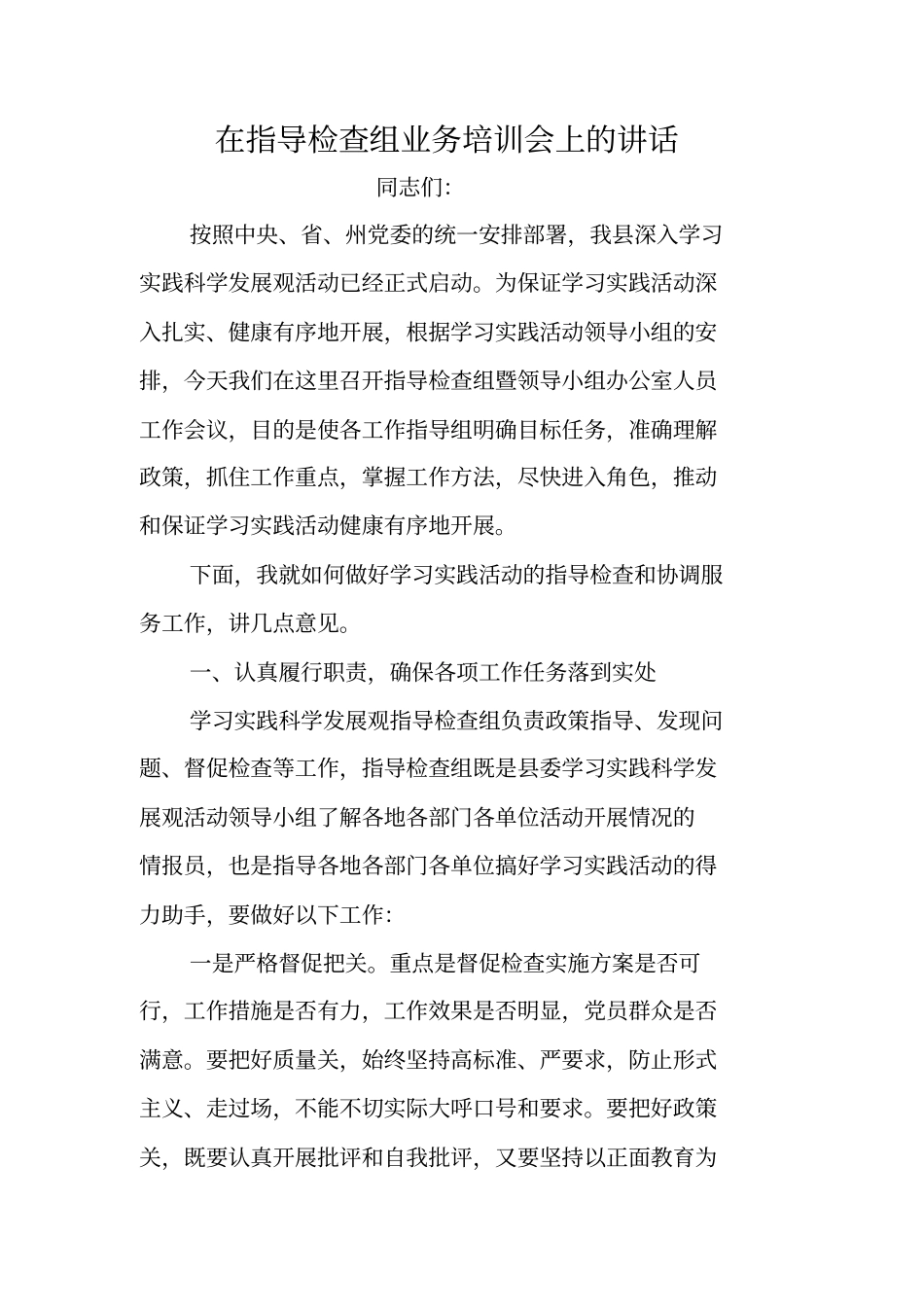 在指导检查组业务培训会上的讲话_第1页