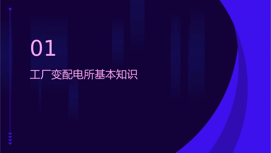 工厂变配电所及供配电设备课件_第3页