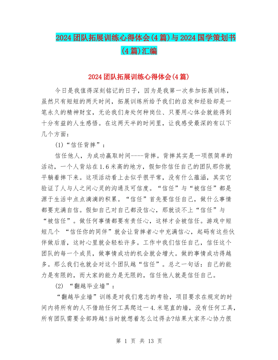2024团队拓展训练心得体会与2024国学策划书(4篇)汇编_第1页