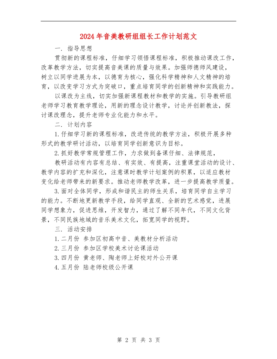 2024年音美教研组组长工作计划范文_第2页