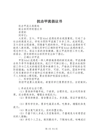 抗击甲流倡议书范文