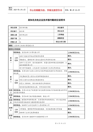 某知名光电企业技术部内勤岗位说明书