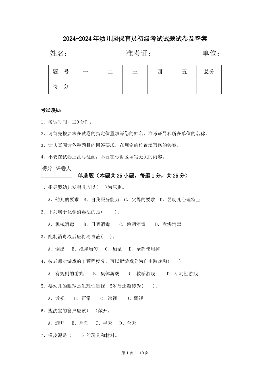 2024-2024年幼儿园保育员初级考试试题试卷及答案_第1页