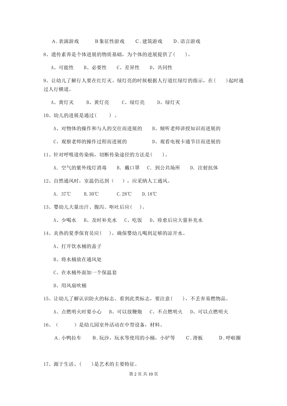 2024-2024年幼儿园保育员初级考试试题试卷及答案_第2页