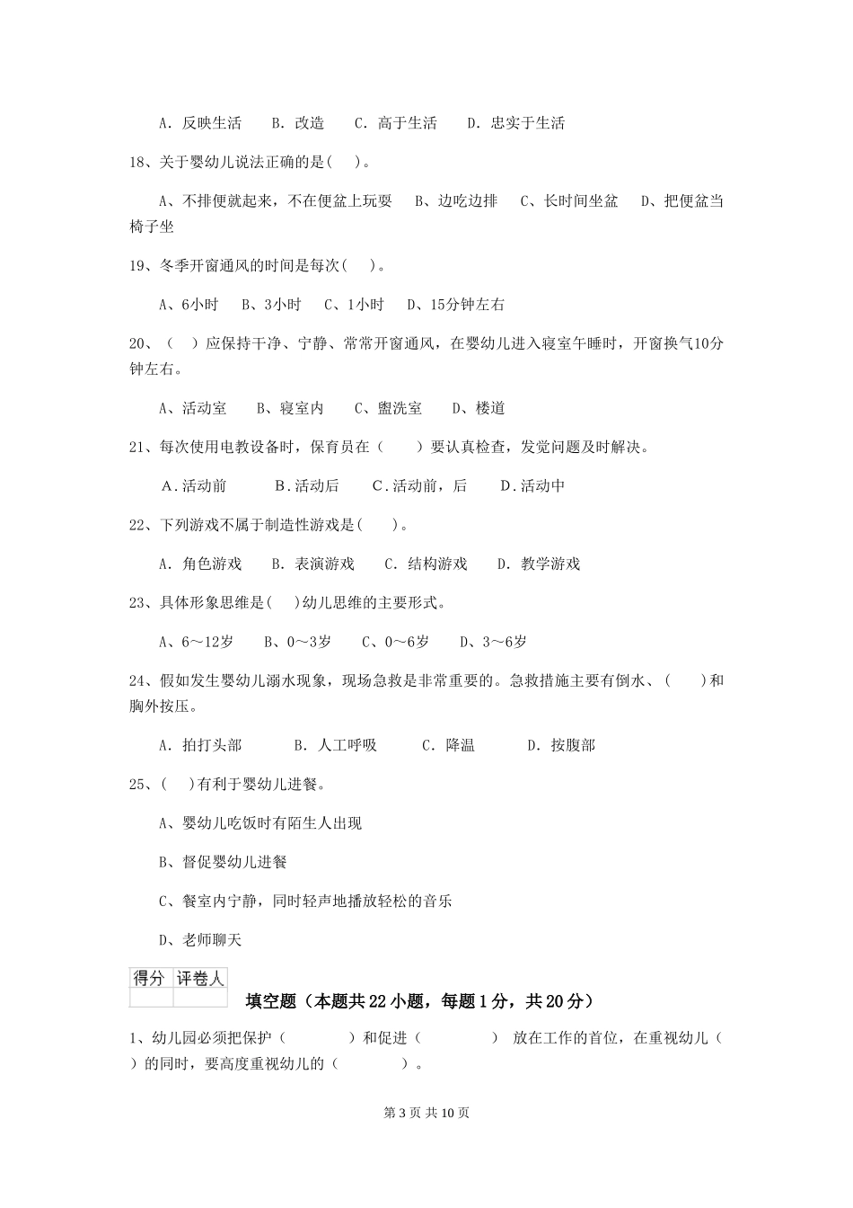 2024-2024年幼儿园保育员初级考试试题试卷及答案_第3页