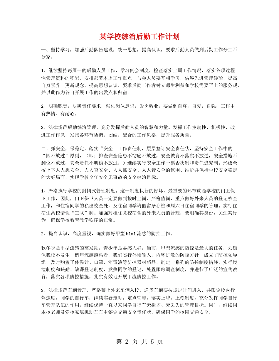某学校综治后勤工作计划_第2页