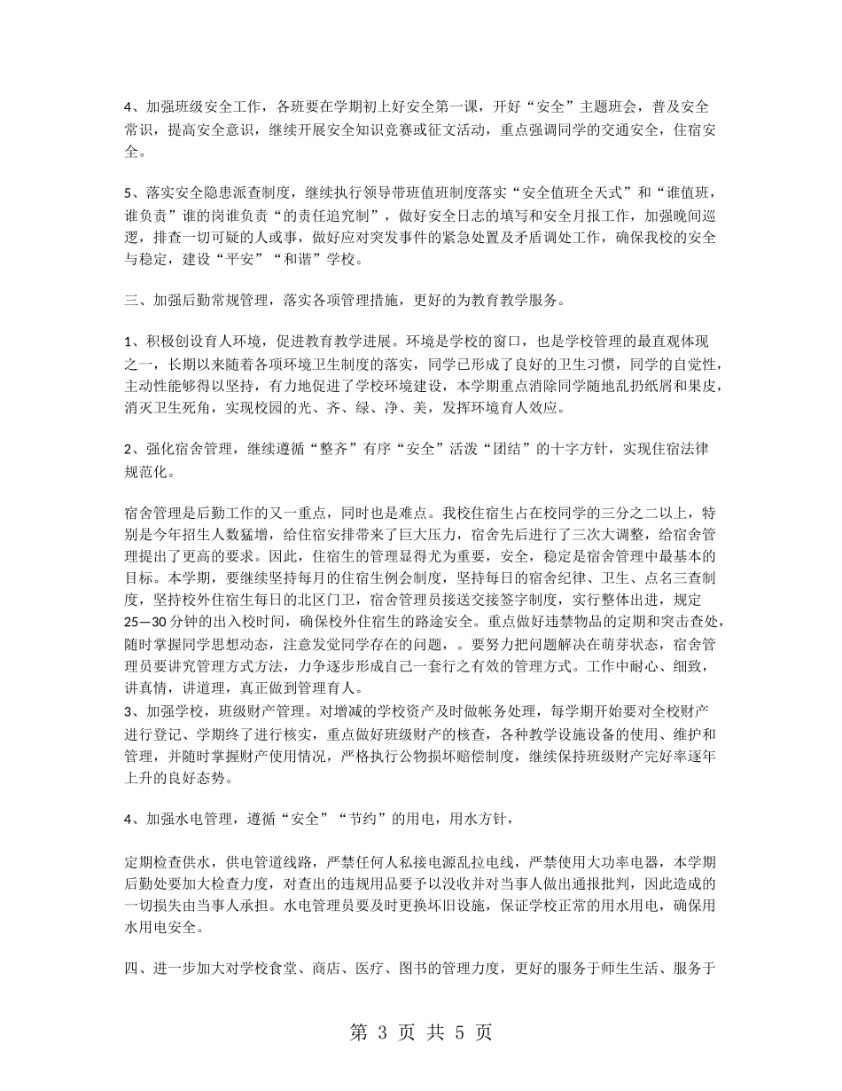 某学校综治后勤工作计划_第3页